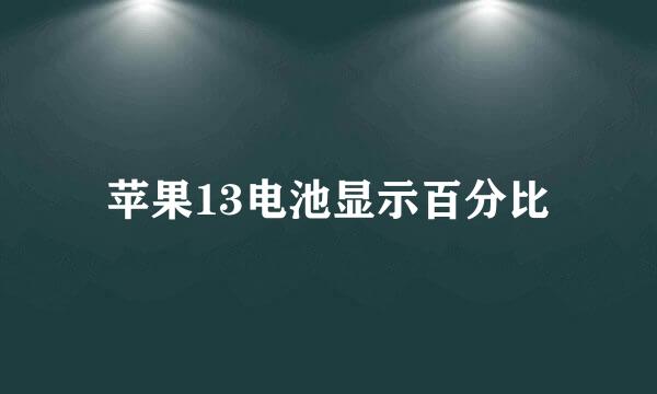 苹果13电池显示百分比