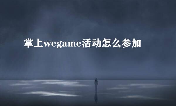 掌上wegame活动怎么参加