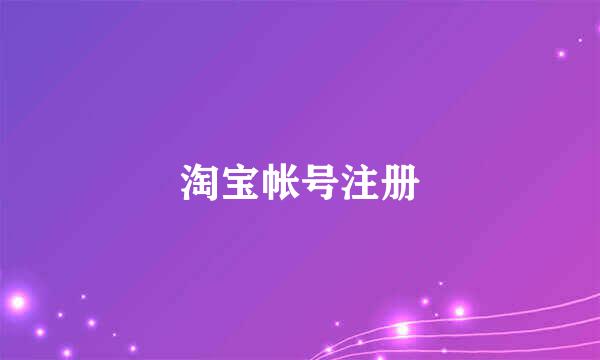 淘宝帐号注册