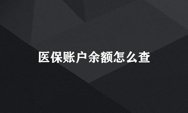 医保账户余额怎么查