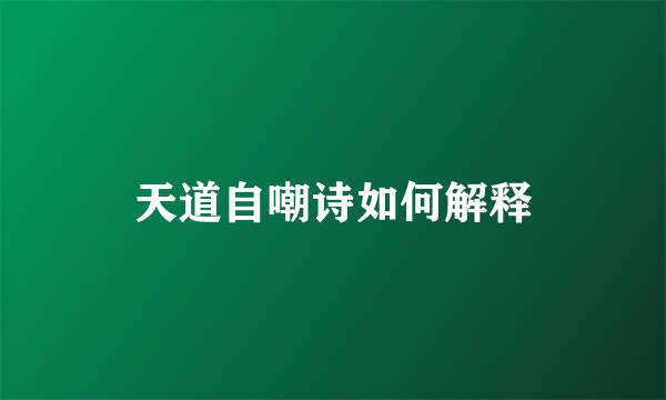 天道自嘲诗如何解释