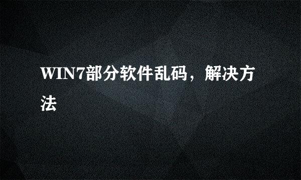 WIN7部分软件乱码，解决方法