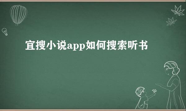 宜搜小说app如何搜索听书