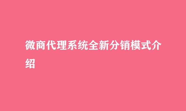 微商代理系统全新分销模式介绍