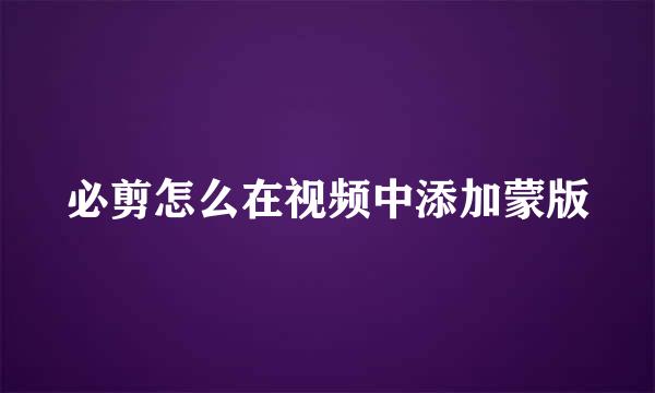 必剪怎么在视频中添加蒙版