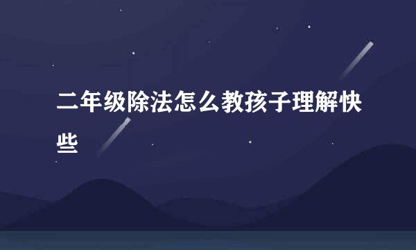 二年级除法怎么教孩子理解快些