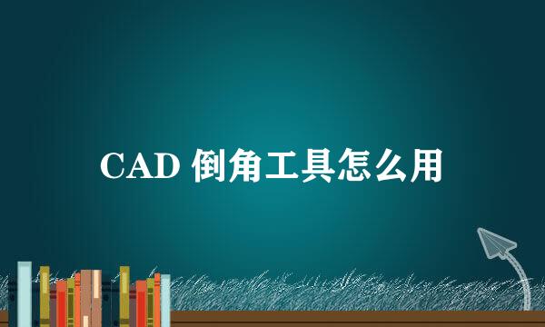 CAD 倒角工具怎么用