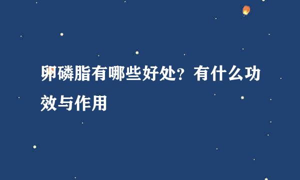 卵磷脂有哪些好处？有什么功效与作用