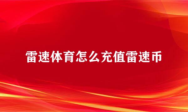 雷速体育怎么充值雷速币