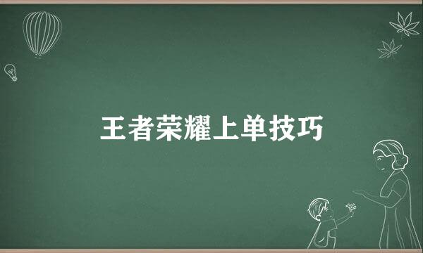 王者荣耀上单技巧