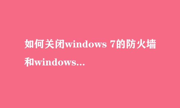 如何关闭windows 7的防火墙和windows安全警报