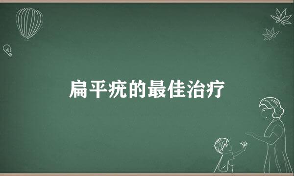 扁平疣的最佳治疗