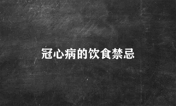 冠心病的饮食禁忌