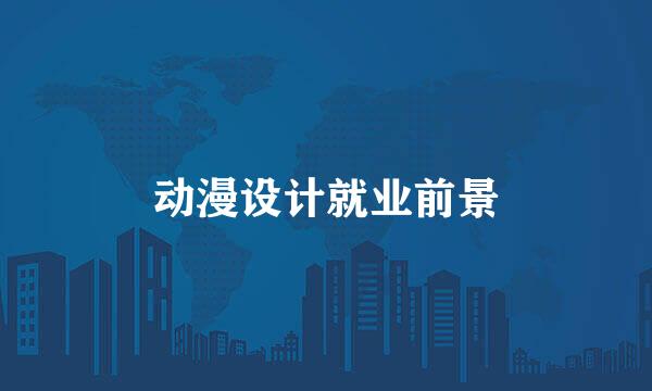 动漫设计就业前景