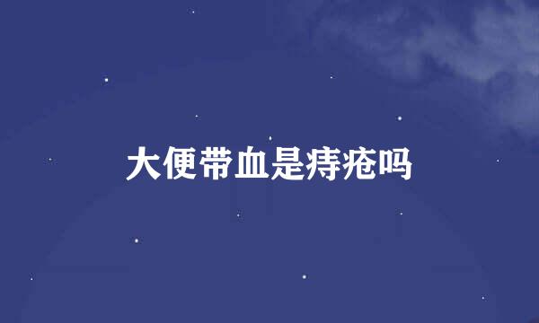 大便带血是痔疮吗