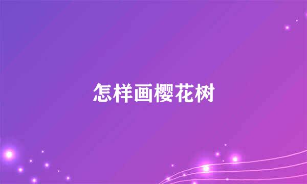 怎样画樱花树