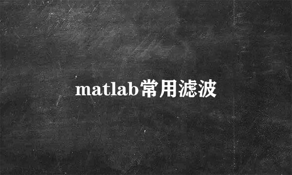 matlab常用滤波