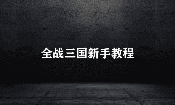 全战三国新手教程