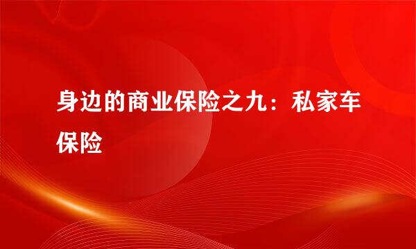 身边的商业保险之九:私家车保险