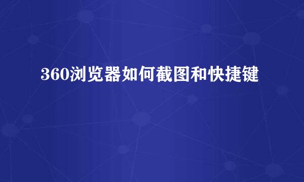 360浏览器如何截图和快捷键