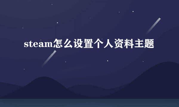 steam怎么设置个人资料主题