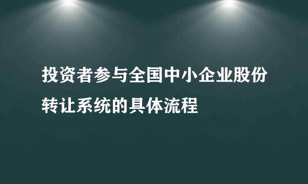 投资者参与全国中小企业股份转让系统的具体流程