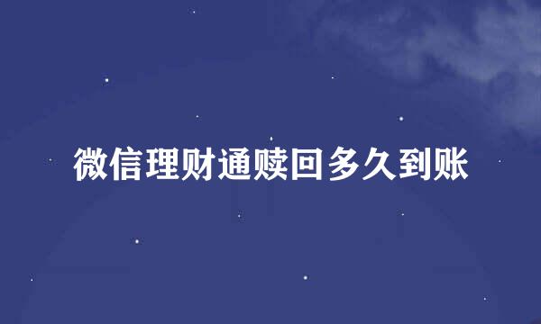 微信理财通赎回多久到账