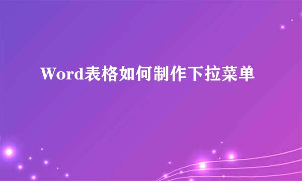 Word表格如何制作下拉菜单
