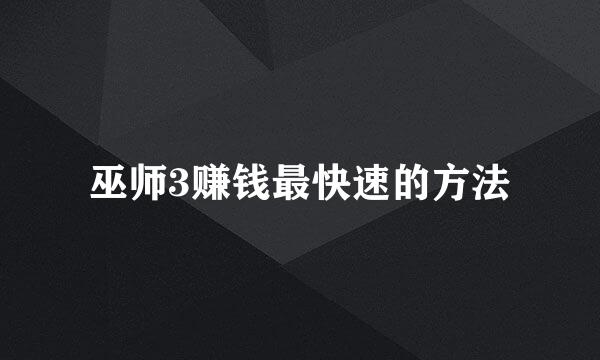巫师3赚钱最快速的方法