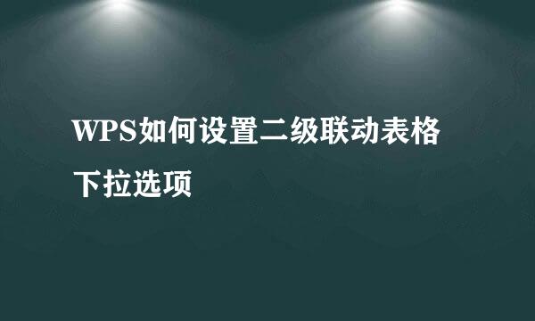 WPS如何设置二级联动表格下拉选项