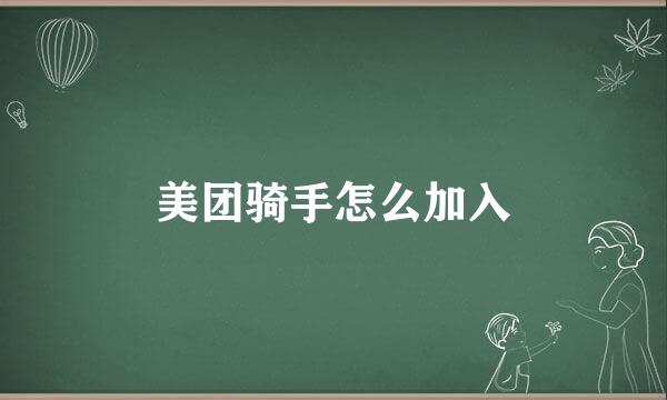 美团骑手怎么加入
