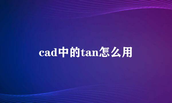 cad中的tan怎么用