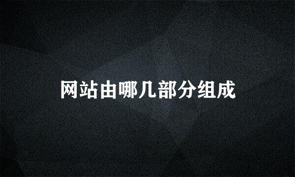 网站由哪几部分组成