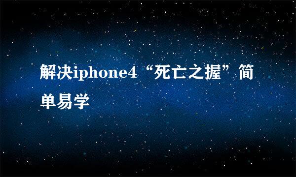 解决iphone4“死亡之握”简单易学
