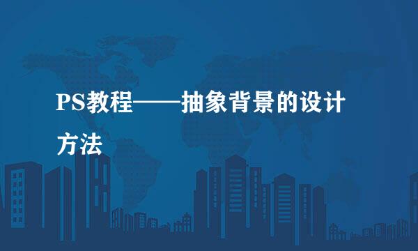 PS教程——抽象背景的设计方法
