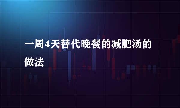 一周4天替代晚餐的减肥汤的做法