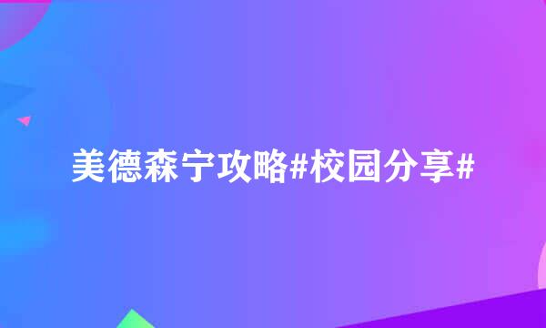 美德森宁攻略#校园分享#