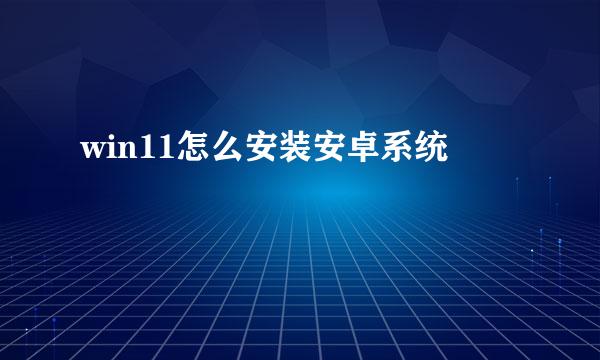 win11怎么安装安卓系统