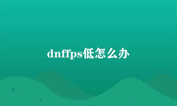 dnffps低怎么办