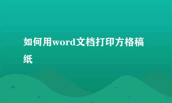 如何用word文档打印方格稿纸