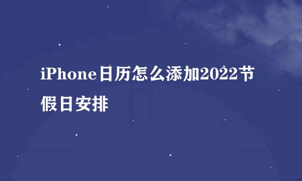 iPhone日历怎么添加2022节假日安排