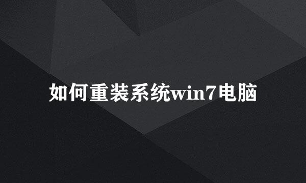 如何重装系统win7电脑