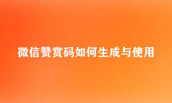 微信赞赏码如何生成与使用