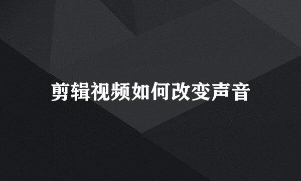 剪辑视频如何改变声音