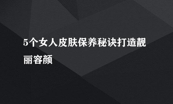 5个女人皮肤保养秘诀打造靓丽容颜