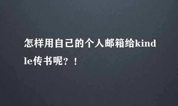 怎样用自己的个人邮箱给kindle传书呢？！