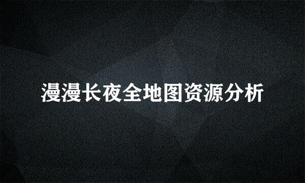 漫漫长夜全地图资源分析