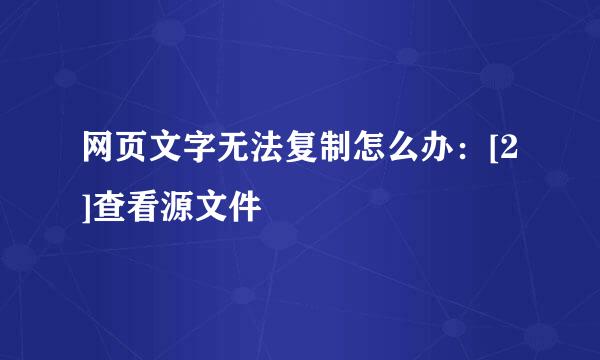 网页文字无法复制怎么办：[2]查看源文件