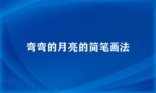 弯弯的月亮的简笔画法