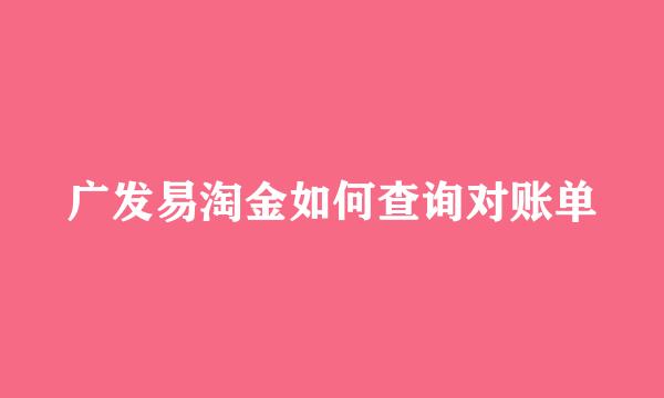 广发易淘金如何查询对账单